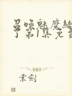 召唤魅魔结果来了第1集免费观看