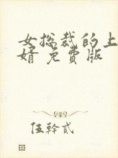 女总裁的上门女婿 免费版