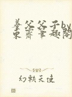 养父父子by耳东霁笔趣阁封面