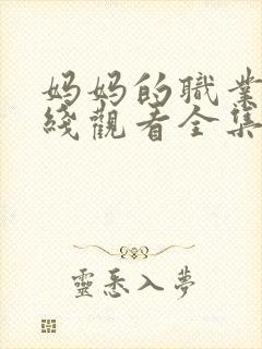 妈妈的职业4在线观看全集免费高清