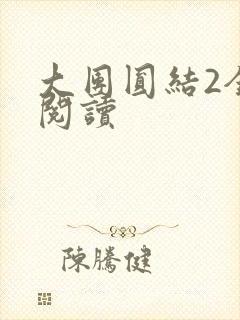 大团圆结2全文阅读