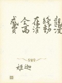 成全在线观看免费高清动漫电视剧