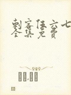 刺客伍六七6季全集免费