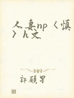 人妻np〈慎入〉h文封面