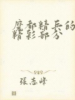 魔都精兵的奴隶精彩部分封面