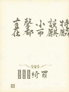 有声小说特种兵在都市麒麟听书网