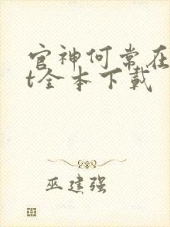 官神何常在txt全本下载