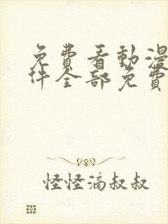 免费看动漫的软件全部免费封面