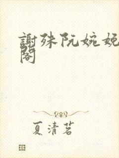 谢殊阮婉娩笔趣阁