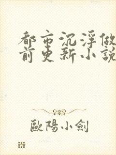 都市沉浮做局超前更新小说