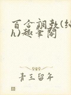 百合调教(纯肉h)趣笔阁封面