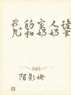 我的家人后宫莫凡和奶奶笔趣阁小说