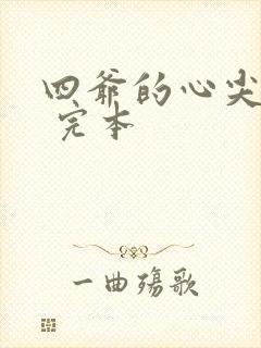 四爷的心尖宠妃 完本封面