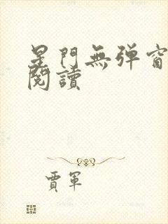 星门无弹窗免费阅读