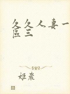 久久人妻一区二区三