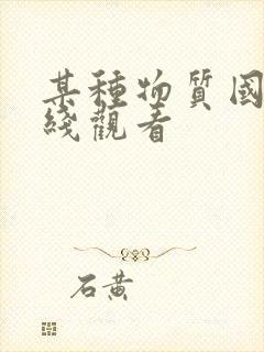 某种物质国语在线观看