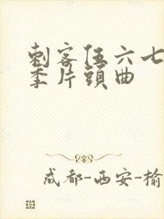 刺客伍六七第三季片头曲