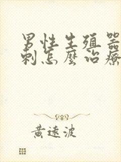 男性生殖器长粉刺怎么治疗封面