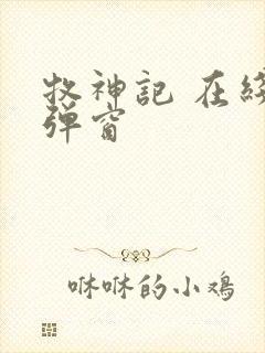 牧神记 在线无弹窗