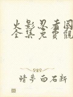 火影忍者国语版全集免费观看