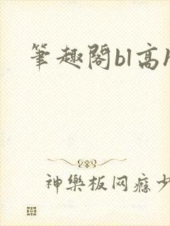 笔趣阁bl高h