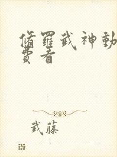 修罗武神动漫免费看