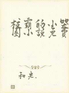 校霸的小哭包校园小说免费阅读