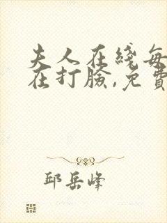 夫人在线每天都在打脸,免费阅读