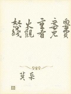 怒火重案粤语在线观看免费完整版