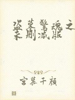 盗墓惊魂之锁魂未删减版封面