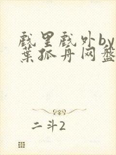 戏里戏外by一叶孤舟网盘封面