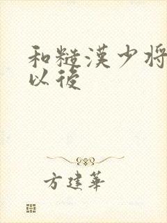 和糙汉少将闪婚以后