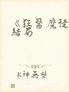 《狂医魔徒》大结局