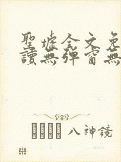 圣墟全文免费阅读无弹窗无广告