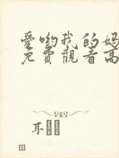 爱哟我的妈综艺免费观看高清