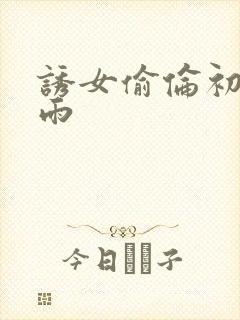 诱女偷伦初尝云雨