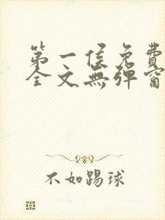 第一侯免费阅读全文无弹窗笔趣阁封面