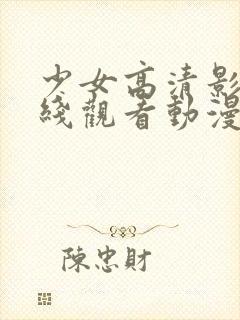 少女高清影视在线观看动漫