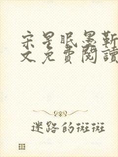 宋星眠墨靳钊全文免费阅读笔趣阁封面