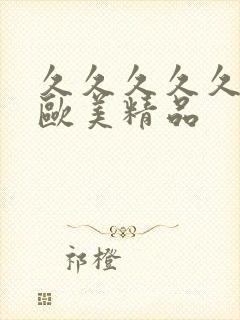 久久久久久久久欧美精品