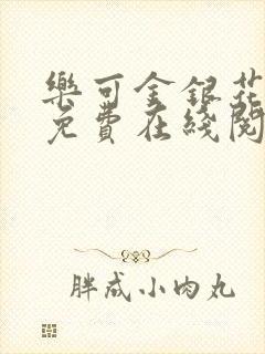 乐可金银花全文免费在线阅读