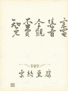 知否全集完整版免费观看电视剧封面