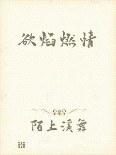 欲焰燃情