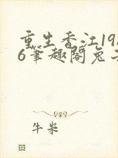 重生香江1986笔趣阁兔子不爱吃辣