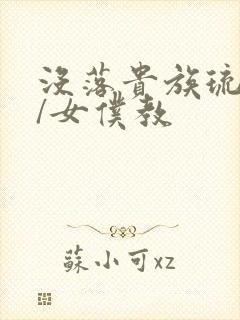 没落贵族琉璃川/女仆教