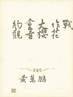 约会大作战免费观看樱花