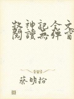 牧神记全文免费阅读无弹窗笔趣阁