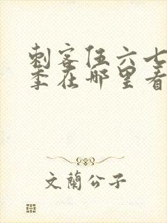 刺客伍六七第五季在哪里看封面