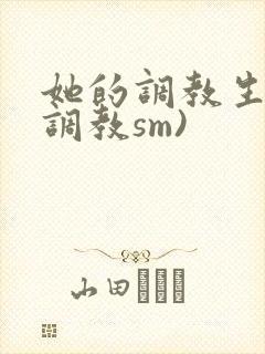 她的调教生活(调教sm)封面