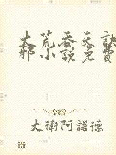 大荒吞天诀柳无邪小说免费